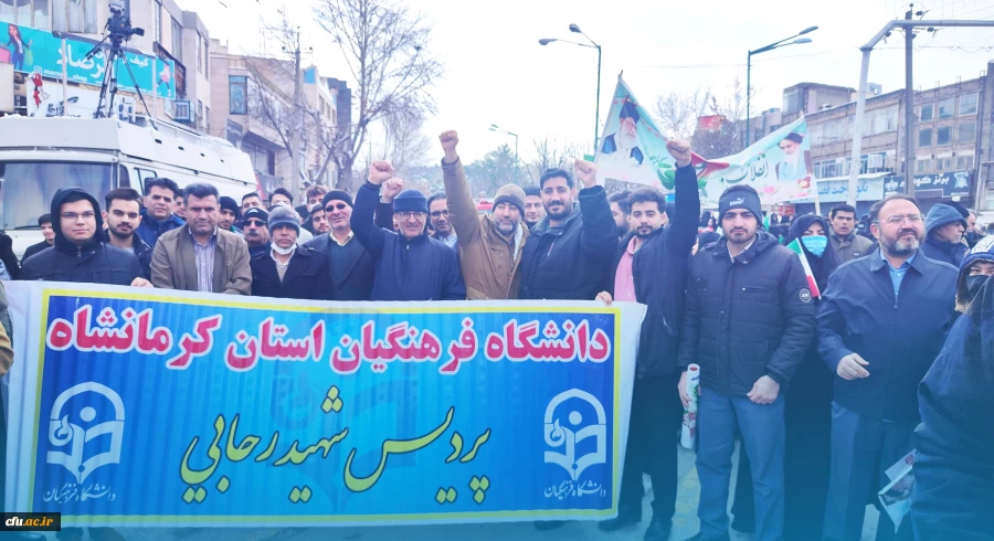 حضور پرشور جامعه دانشگاهی دانشگاه فرهنگیان کرمانشاه در راهپیمایی 22 بهمن
 12