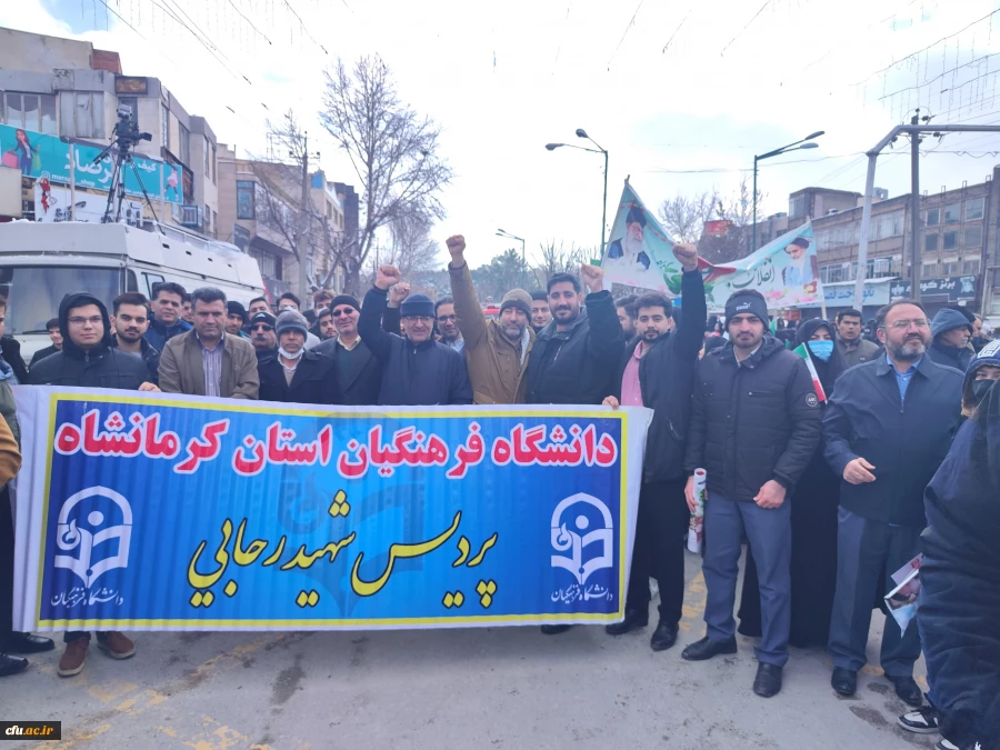 حضور پرشور جامعه دانشگاهی دانشگاه فرهنگیان کرمانشاه در راهپیمایی 22 بهمن
 8