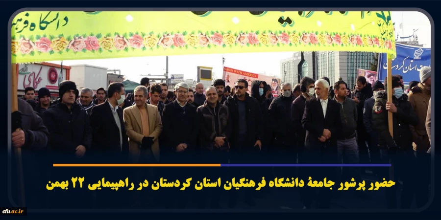 حضور پرشور اساتید، کارکنان و دانشجومعلمان دانشگاه فرهنگیان استان کردستان در راهپیمایی 22 بهمن 11