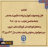 قابل توجه مهارت آموزان پذیرفته شده آزمون استخدامی جا مانده تکمیل ظرفیت، (بند و ) و کد 19 رشته های آموزگار ابتدایی ،آموزگار استثنایی، دبیری، مربی امور آموزش معلولین و کیفیت بخشی سال 1403(سری 13) 2