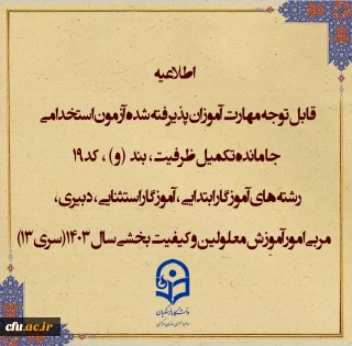 اطلاعیه شماره1 (مرکز بهسازی و توسعه منایع انسانی دانشگاه فرهنگیان)