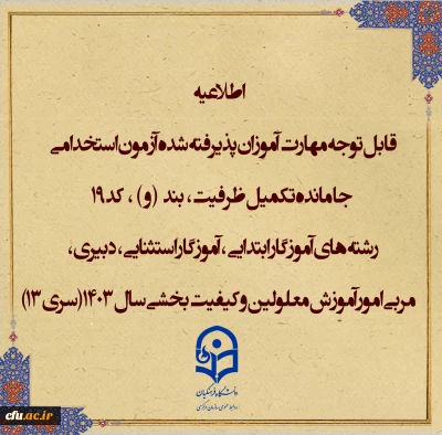 اطلاعیه شماره1 (مرکز بهسازی و توسعه منایع انسانی دانشگاه فرهنگیان)