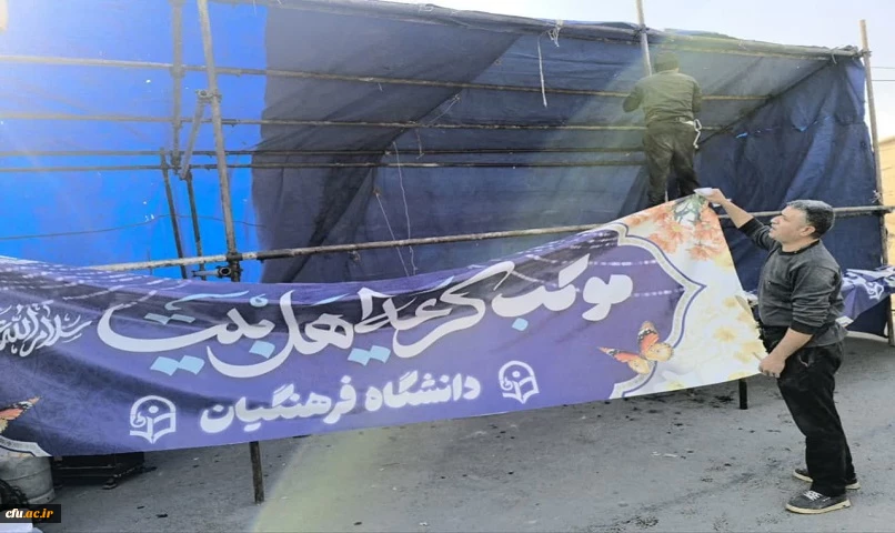 برپایی موکب کریمه اهل بیت(س) دانشگاه فرهنگیان
 3