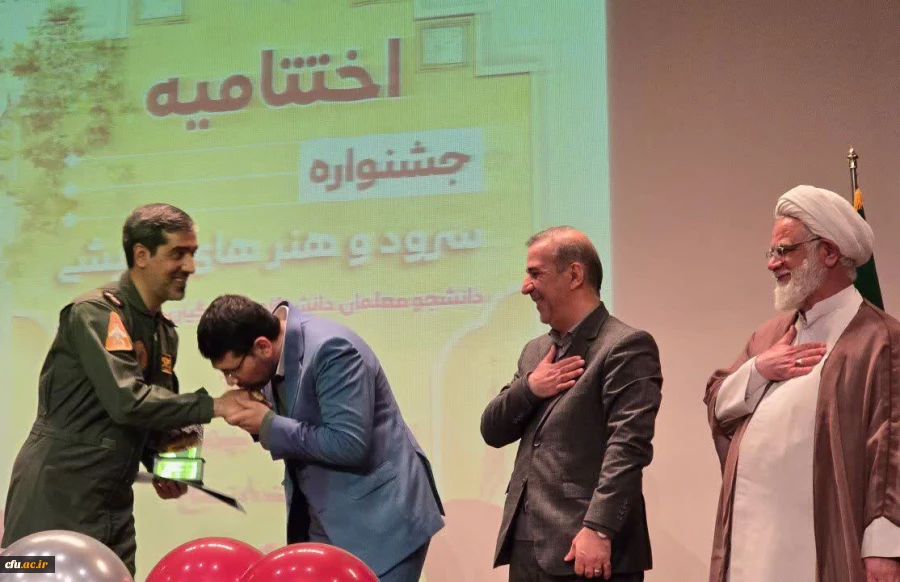 اختتامیه جشنواره سرود و هنرهای نمایشی دانشگاه فرهنگیان در دزفول برگزار شد. 2