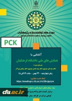  برگزاری دوره آموزشی آشنایی با همایش های ملی دانشگاه فرهنگیان 2