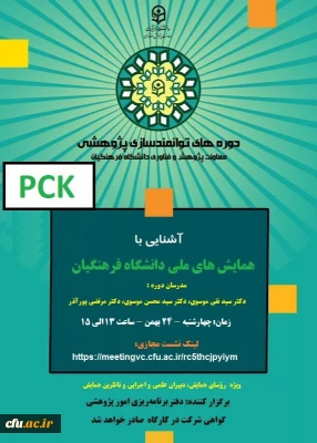  برگزاری دوره آموزشی آشنایی با همایش های ملی دانشگاه فرهنگیان