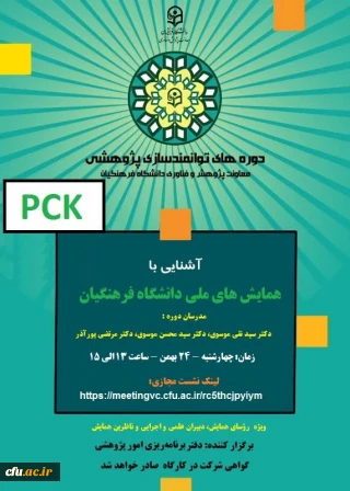  برگزاری دوره آموزشی آشنایی با همایش های ملی دانشگاه فرهنگیان