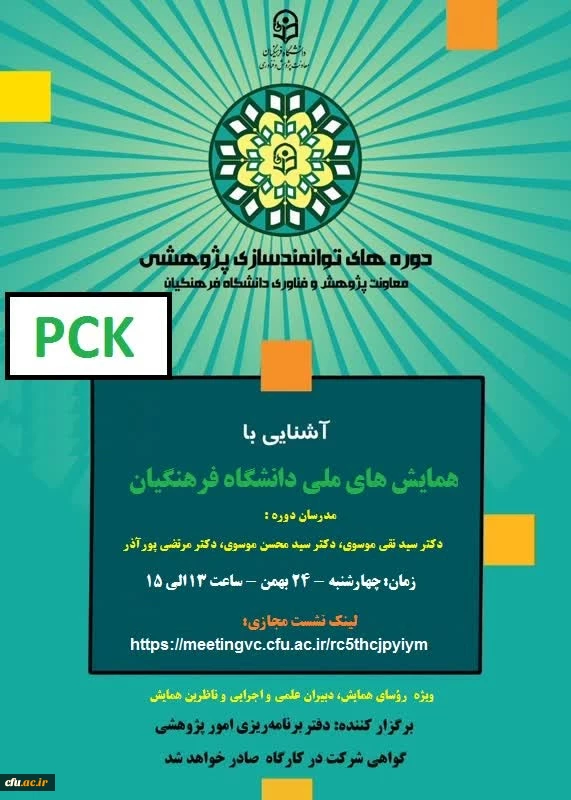  برگزاری دوره آموزشی آشنایی با همایش های ملی دانشگاه فرهنگیان 2