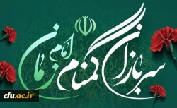 بیانیه بسیج دانشگاه فرهنگیان به مناسبت گرامیداشت هفته سربازان گمنام امام زمان عجل الله  2