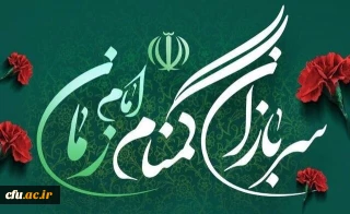 بیانیه بسیج دانشگاه فرهنگیان به مناسبت گرامیداشت هفته سربازان گمنام امام زمان عجل الله 