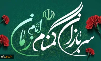 بیانیه بسیج دانشگاه فرهنگیان به مناسبت گرامیداشت هفته سربازان گمنام امام زمان عجل الله 