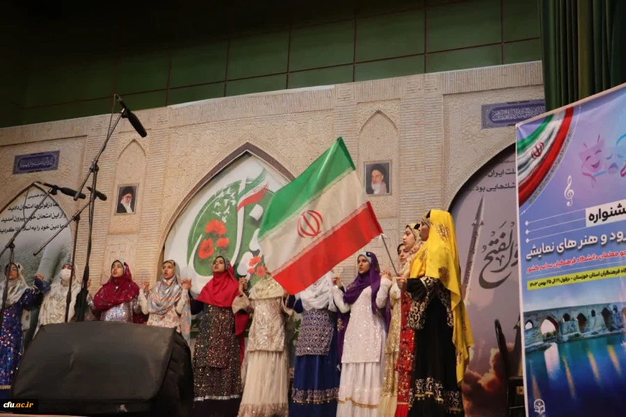 همزمان با چهل و ششمین سالروز پیروزی انقلاب اسلامی، جشنواره سرود و هنرهای نمایشی دانشجومعلمان سراسر کشور در شهر دزفول برگزار شد. 3