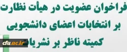 بیست و دومین دوره انتخابات نمایندگان مدیرمسئولان کمیته ناظر بر نشریات دانشگاهی دانشگاه فرهنگیان 2