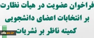 بیست و دومین دوره انتخابات نمایندگان مدیرمسئولان کمیته ناظر بر نشریات دانشگاهی دانشگاه فرهنگیان