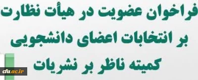 بیست و دومین دوره انتخابات نمایندگان مدیرمسئولان کمیته ناظر بر نشریات دانشگاهی دانشگاه فرهنگیان