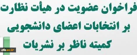 بیست و دومین دوره انتخابات نمایندگان مدیرمسئولان کمیته ناظر بر نشریات دانشگاهی دانشگاه فرهنگیان 2