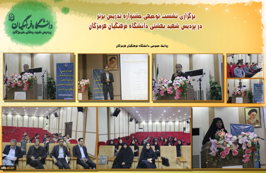   برگزاری نشست توجیهی جشنواره تدریس برتر در پردیس شهید بهشتی دانشگاه فرهنگیان هرمزگان  2
