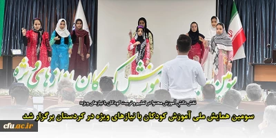 در دانشگاه فرهنگیان استان کردستان برگزار شد؛

سومین همایش ملی آموزش کودکان با نیازهای ویژه