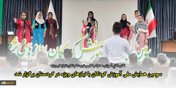 سومین همایش ملی آموزش کودکان با نیازهای ویژه 2