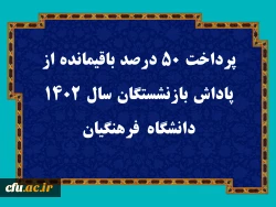 پرداخت ۵۰ درصد باقیمانده از پاداش بازنشستگان سال ۱۴۰۲ دانشگاه فرهنگیان 2