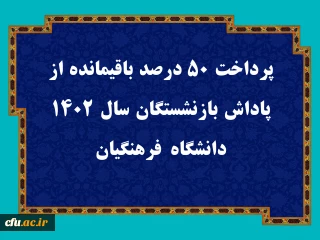 پرداخت ۵۰ درصد باقیمانده از پاداش بازنشستگان سال ۱۴۰۲ دانشگاه فرهنگیان
