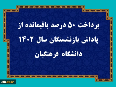 پرداخت ۵۰ درصد باقیمانده از پاداش بازنشستگان سال ۱۴۰۲ دانشگاه فرهنگیان