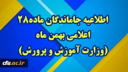 اطلاعیه جاماندگان ماده28 اعلامی بهمن ماه(وزارت آموزش و پرورش) 2