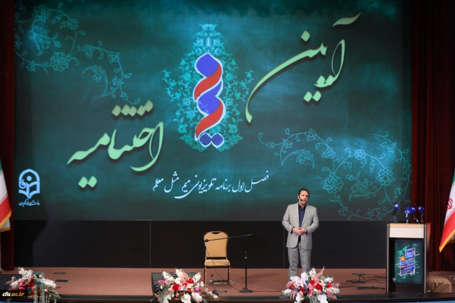 آیین اختتامیه برنامه تلویزیونی ''میم مثل معلم'' به میزبانی دانشگاه فرهنگیان 5