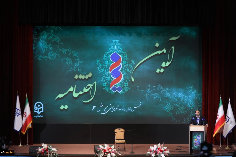 آیین اختتامیه برنامه تلویزیونی ''میم مثل معلم'' به میزبانی دانشگاه فرهنگیان 8