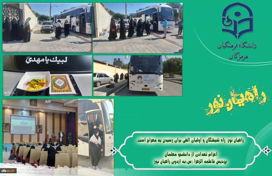 نخستین کاروان دانشجو معلمان دانشگاه فرهنگیان هرمزگان با حضور 324نفر، به اردوی راهیان نور اعزام شدند.  2