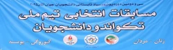 اعزام دانشجومعلم دانشگاه فرهنگیان به سی و دومین یونیورسیاد دانشجویی کشور آلمان 4