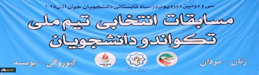 اعزام دانشجومعلم دانشگاه فرهنگیان به سی و دومین یونیورسیاد دانشجویی کشور آلمان 4