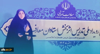 کسب رتبه دوم رویداد کشوری طرح تحول دروس معارف اسلامی توسط استاد دانشگاه فرهنگیان کرمانشاه
