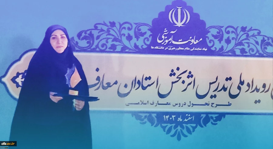 کسب رتبه دوم رویداد کشوری طرح تحول دروس معارف اسلامی توسط استاد دانشگاه فرهنگیان کرمانشاه
 2