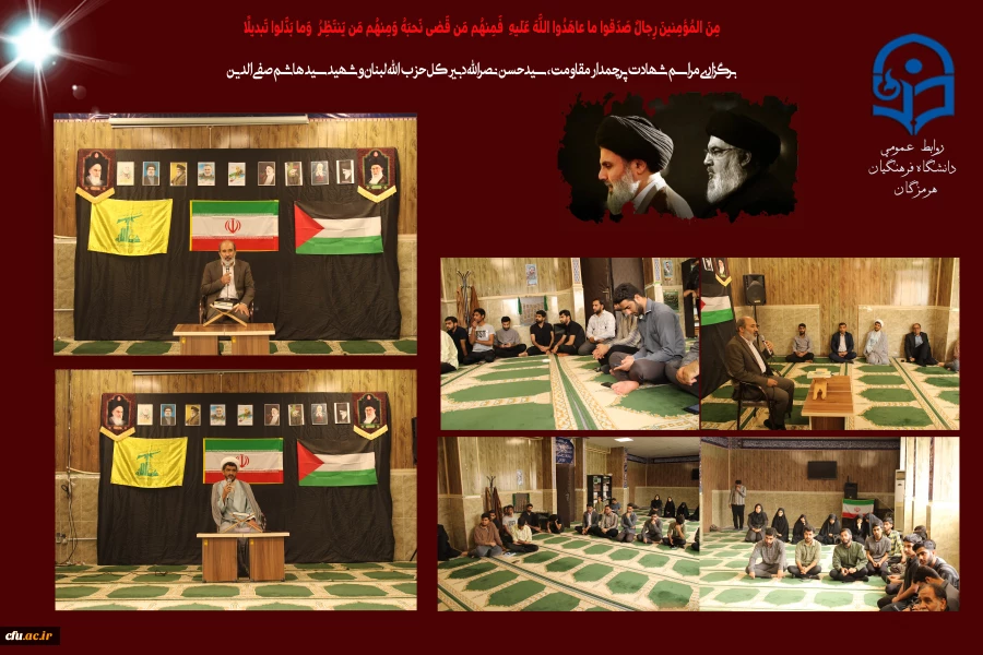 برگزاری یادواره شهدای مقاومت شهیدان سید حسن نصرالله و سید هاشم صفی الدین در پردیس شهید بهشتی فرهنگیان هرمزگان  2