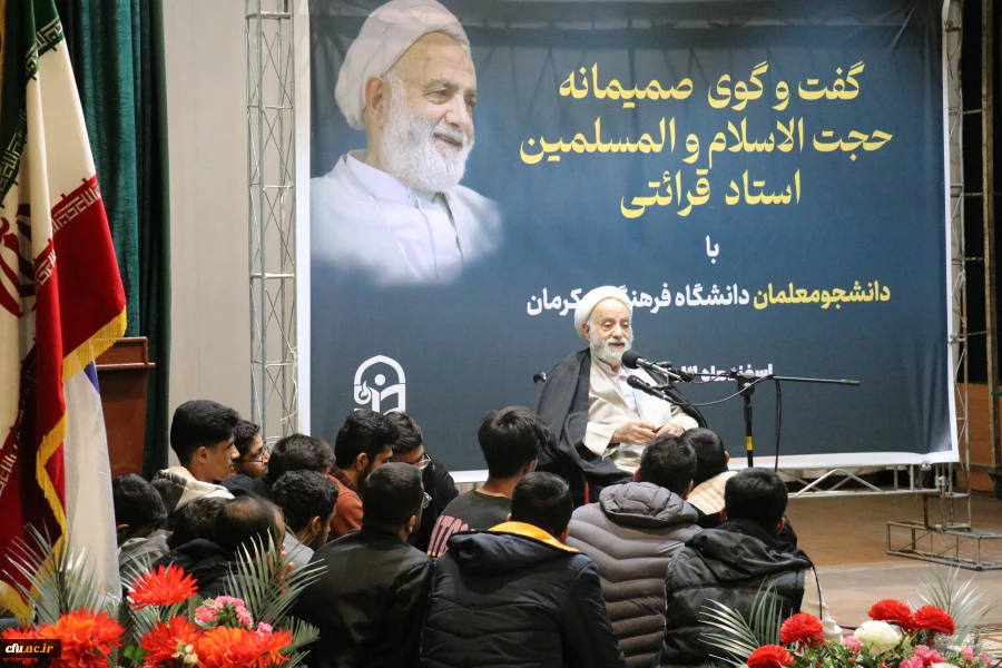 گفت و گوی صمیمانه حجت الاسلام و المسلمین قرائتی با دانشجومعلمان دانشگاه فرهنگیان کرمان  13