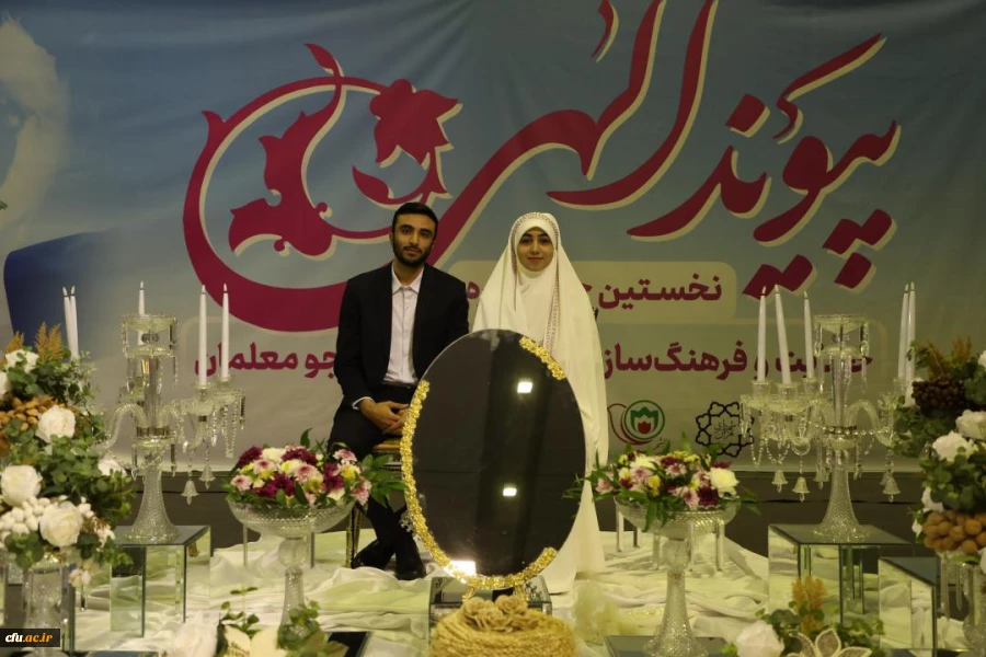 جشن ازدواج ۱۵۰ زوج دانشجومعلم با عنوان «پیوند الهی» 34