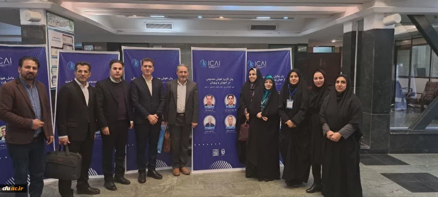 حضور دانشگاه فرهنگیان در اولین همایش بین المللی هوش مصنوعی دانشگاه شهید بهشتی
 2