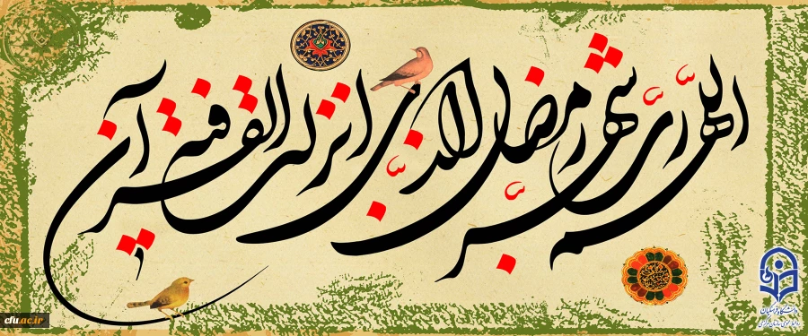 رمضان الکریم؛ بهارِ خودسازی 2