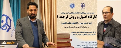 تم  عقد مجموعة ورش العمل المتخصصة في تمكين العلاقات العلمية الدولية تحت عنوان ورشة مبادئ وأساليب الترجمة 1، 2 و 3