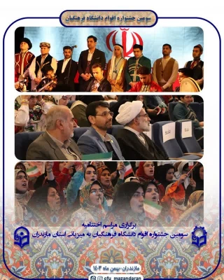 اقامة مهرجان الأقوام لطلبة المعلمين في جميع أنحاء البلاد في جامعة فرهنجيان في مازندران 3