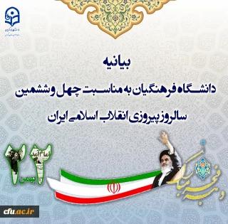 Farhangian Teacher Education University (FTEU) Statement on 46th Anniversary of Victory of Islamic Revolution of Iran
