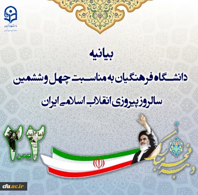 Farhangian Teacher Education University (FTEU) Statement on 46th Anniversary of Victory of Islamic Revolution of Iran
