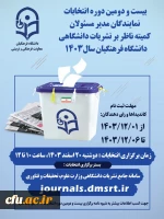 اسامی کاندیداها و رای­ دهندگان واجد شرایط در سامانه جامع نشریات دانشگاهی وزارت علوم، تحقیقات و فناوری اعلام شد. 4