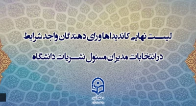 معاونت فرهنگی و تربیتی خبر داد

اسامی کاندیداها و رای­ دهندگان واجد شرایط در سامانه جامع نشریات دانشگاهی وزارت علوم، تحقیقات و فناوری اعلام شد.