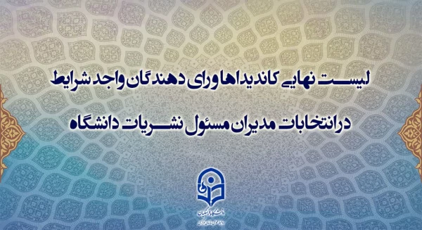 اسامی کاندیداها و رای­ دهندگان واجد شرایط در سامانه جامع نشریات دانشگاهی وزارت علوم، تحقیقات و فناوری اعلام شد. 2