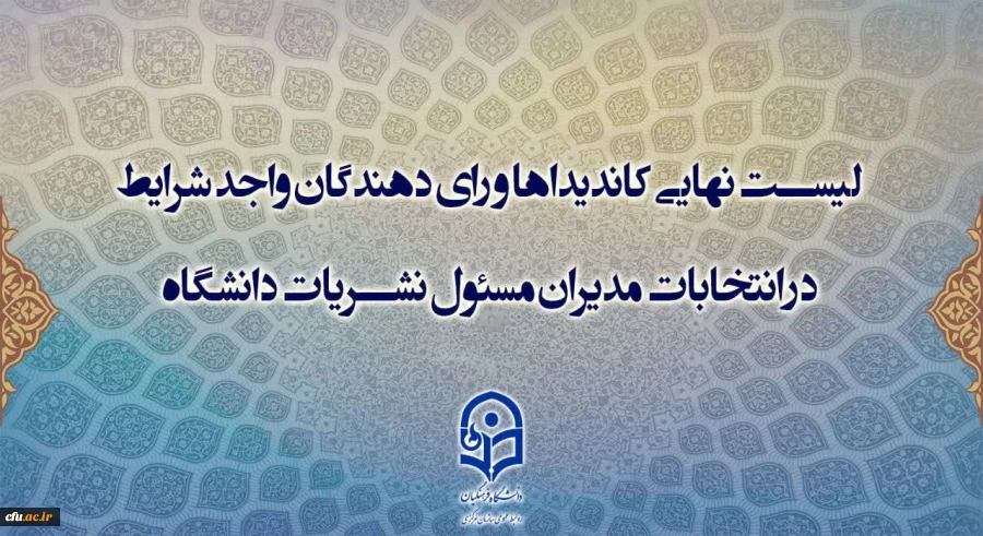 اسامی کاندیداها و رای­ دهندگان واجد شرایط در سامانه جامع نشریات دانشگاهی وزارت علوم، تحقیقات و فناوری اعلام شد. 2