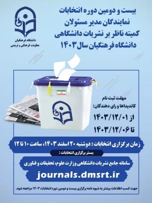 اسامی کاندیداها و رای­ دهندگان واجد شرایط در سامانه جامع نشریات دانشگاهی وزارت علوم، تحقیقات و فناوری اعلام شد. 3