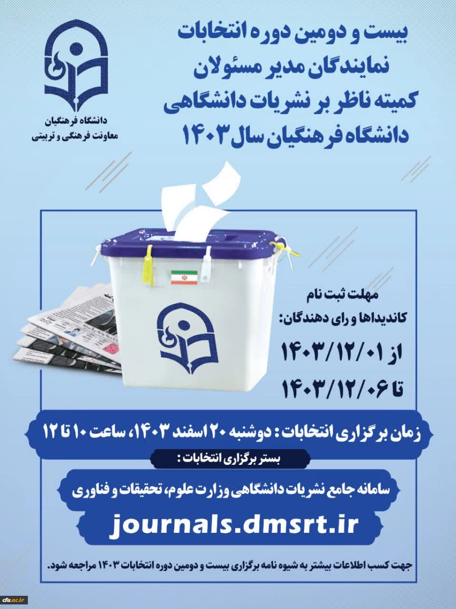 اسامی کاندیداها و رای­ دهندگان واجد شرایط در سامانه جامع نشریات دانشگاهی وزارت علوم، تحقیقات و فناوری اعلام شد. 3