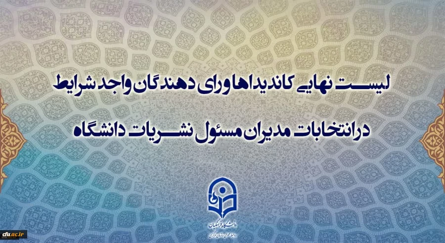 اسامی کاندیداها و رای­ دهندگان واجد شرایط در سامانه جامع نشریات دانشگاهی وزارت علوم، تحقیقات و فناوری اعلام شد. 4